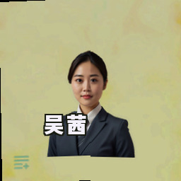 吴茜
