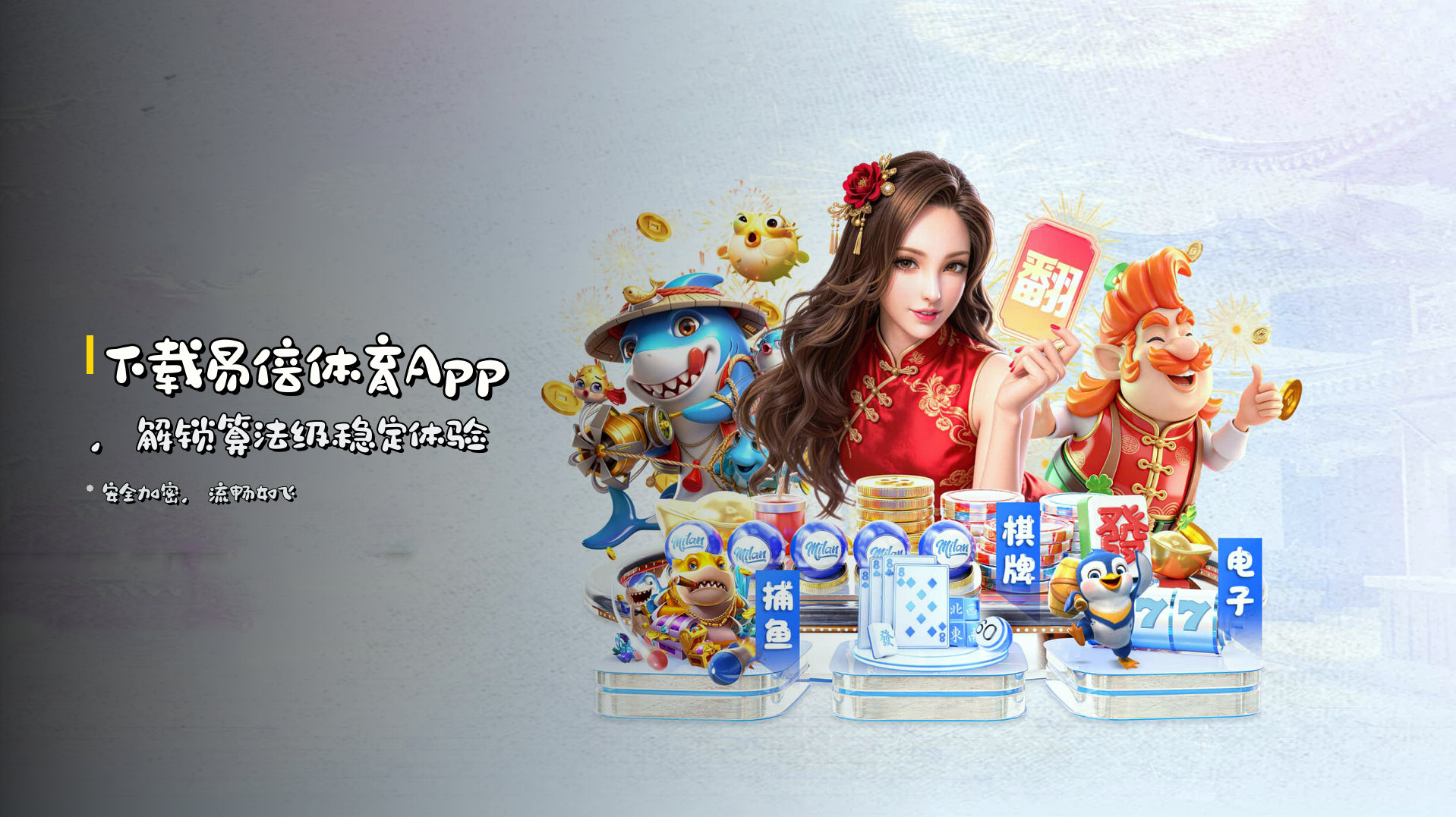 下载易倍体育App，<br>解锁算法级<strong>稳定体验</strong>